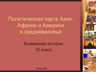 Политическая карта Азии, Африки и Америки в средневековье