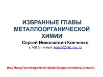 Избранные главы металлоорганической химии