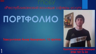 ПОРТФОЛИО