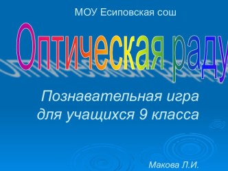 Оптическая радуга