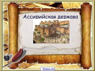 История Ассирийской державы