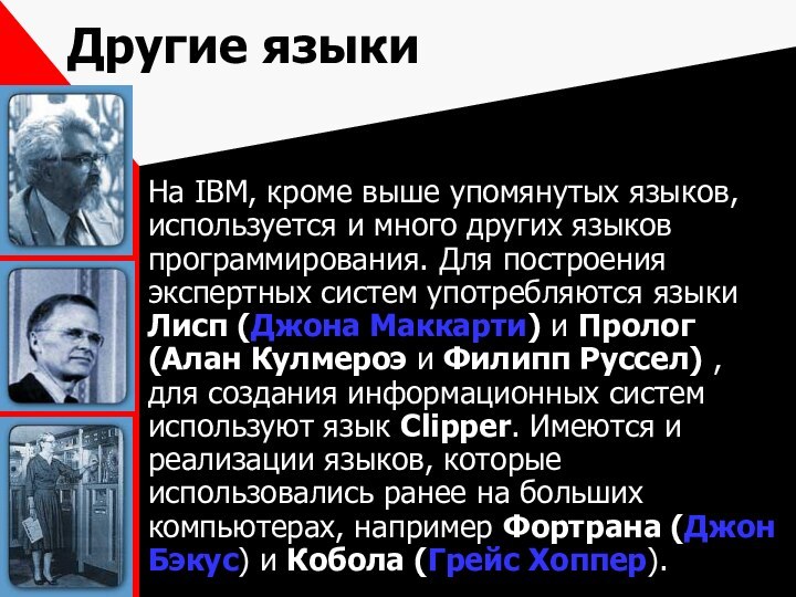 Другие языкиНа IBM, кроме выше упомянутых языков, используется и много других языков