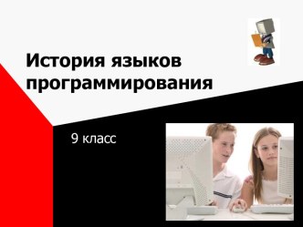 История языков программирования