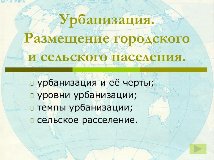 Урбанизация. Размещение городского и сельского населения. урбанизация и её черты; уровни урбанизации;