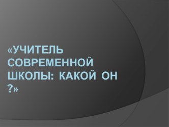 Учитель современной школы: Какой он ?