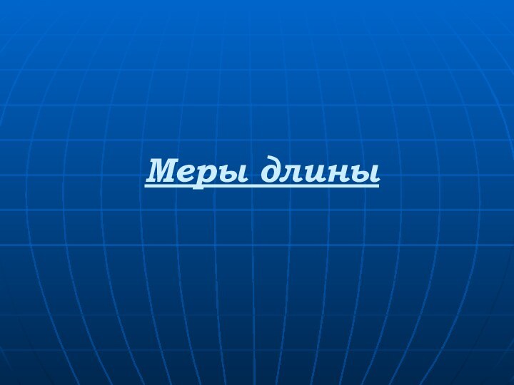 Меры длины