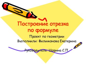 Построение отрезка по формуле