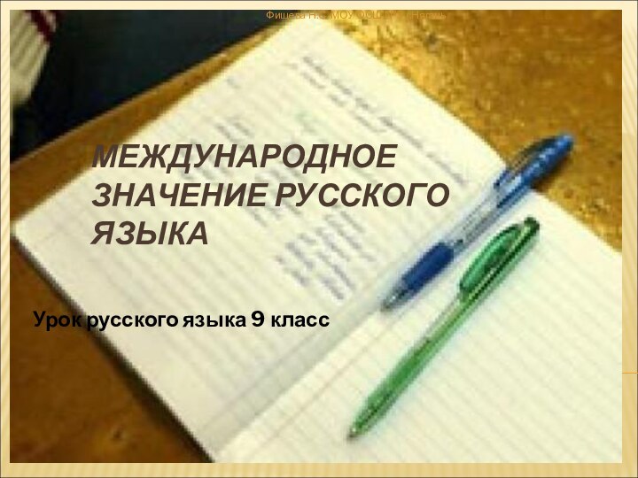 МЕЖДУНАРОДНОЕ ЗНАЧЕНИЕ РУССКОГО ЯЗЫКАУрок русского языка 9 классФищева Н.С. МОУ ОСШ №3 г.Нягань