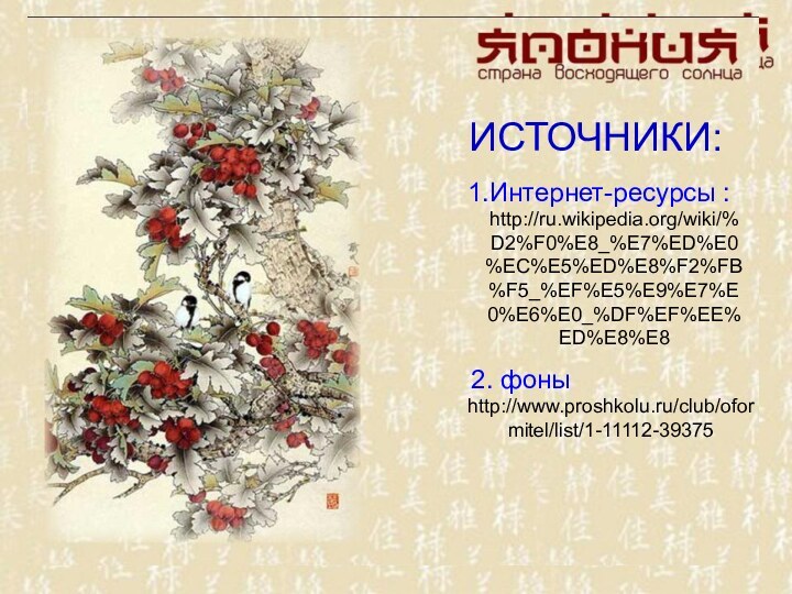 ИСТОЧНИКИ:1.Интернет-ресурсы :http://ru.wikipedia.org/wiki/%D2%F0%E8_%E7%ED%E0%EC%E5%ED%E8%F2%FB%F5_%EF%E5%E9%E7%E0%E6%E0_%DF%EF%EE%ED%E8%E82. фоныhttp://www.proshkolu.ru/club/oformitel/list/1-11112-39375