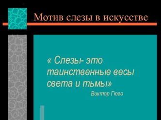 Мотив слезы в искусстве