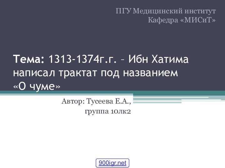 Тема: 1313-1374г.г. – Ибн Хатима написал трактат под названием  «О чуме»Автор: