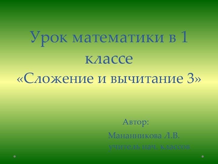 Урок математики в 1 классе «Сложение и вычитание 3»