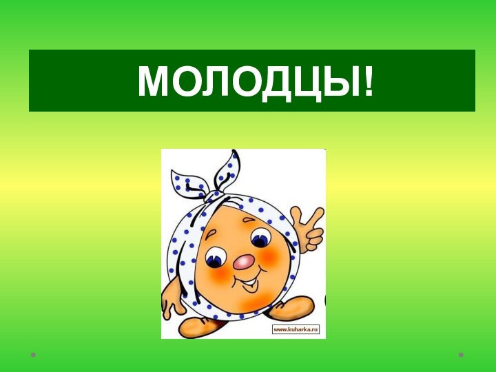 МОЛОДЦЫ!