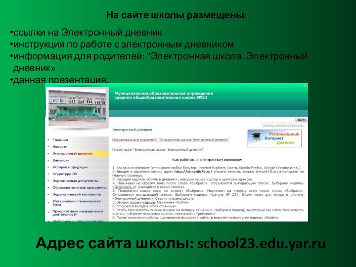 На сайте школы размещены:ссылки на Электронный дневникинструкция по работе с электронным дневникоминформация