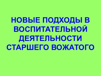 Новые подходы воспитательной деятельности старшего вожатого