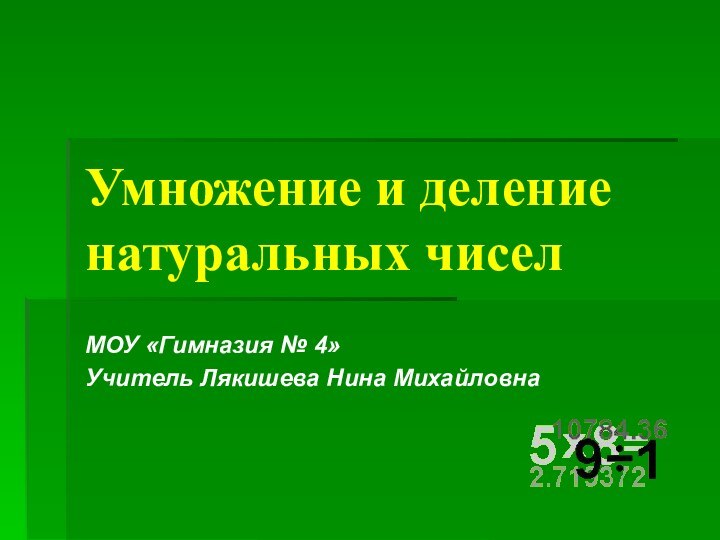 Умножение и деление натуральных чиселМОУ «Гимназия № 4»Учитель Лякишева Нина Михайловна