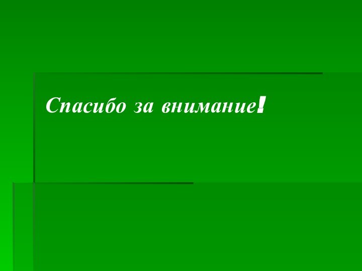 Спасибо за внимание!