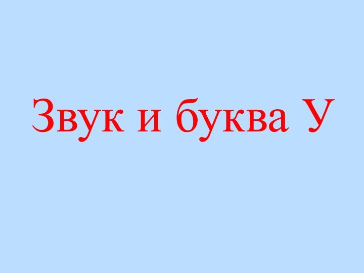 Звук и буква У