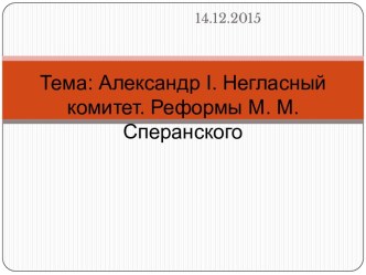 Александр I - Негласный комитет - Реформы М.М. Сперанского