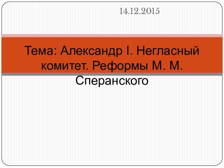 Тема: Александр I. Негласный комитет. Реформы М. М. Сперанского