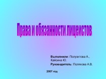 Права и обязанности лицеистов