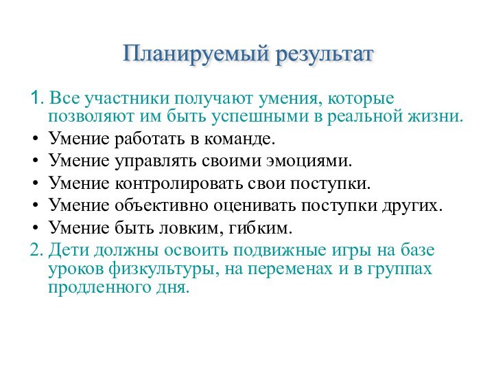 1. Все участники получают умения, которые позволяют им быть успешными в реальной