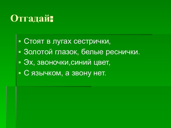 Отгадай:Стоят в лугах сестрички,Золотой глазок, белые реснички.Эх, звоночки,синий цвет, С язычком, а звону нет.