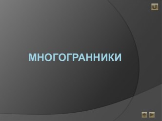 Многогранники 10 класс