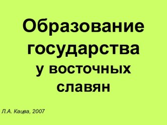 Образование государства у восточных славян