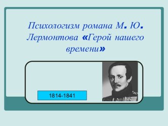 Психологизм романа М. Ю. Лермонтова Герой нашего времени