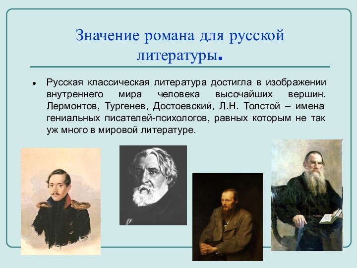 Значение романа для русской литературы.Русская классическая литература достигла в изображении внутреннего мира