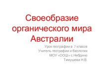 Своеобразие органического мира Австралии