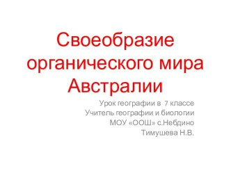 Своеобразие органического мира Австралии