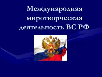 Международная миротворческая деятельность ВС РФ