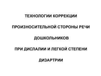 Технологии коррекции произносительной стороны речи дошкольников при дислалии и легкой степени дизартрии