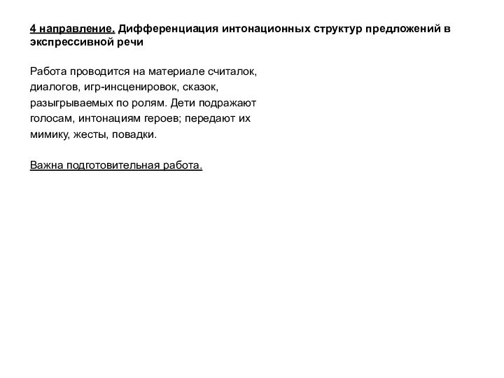 4 направление. Дифференциация интонационных структур предложений в экспрессивной речиРабота проводится на материале