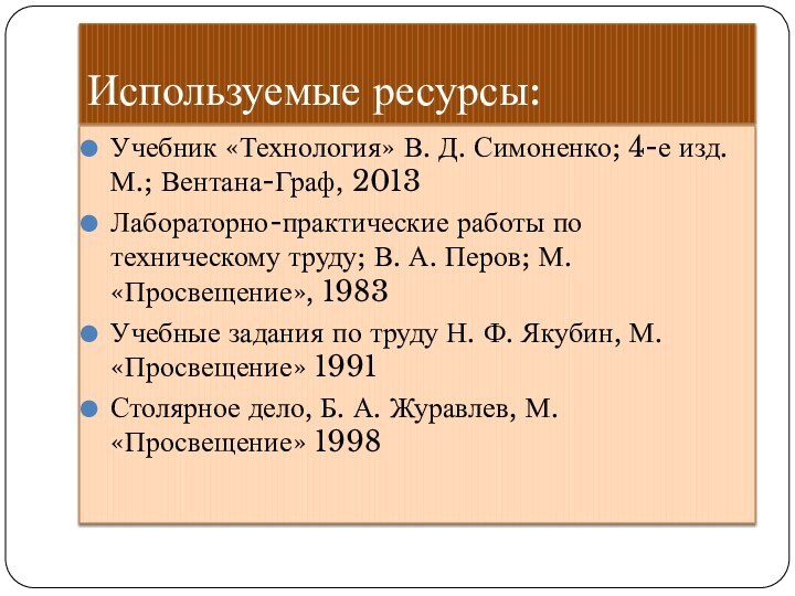 Используемые ресурсы:Учебник «Технология» В. Д. Симоненко; 4-е изд. М.; Вентана-Граф, 2013Лабораторно-практические работы