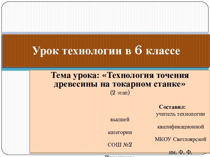 Тема урока: «Технология точения древесины на токарном станке»(2 этап)