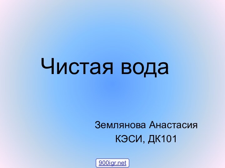 Чистая водаЗемлянова АнастасияКЭСИ, ДК101