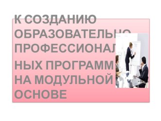 К созданию образовательно-профессиональных программ на модульной основе