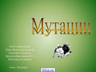 Мутация