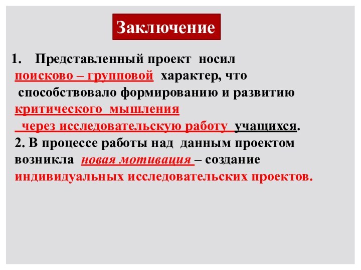 ЗаключениеПредставленный проект носил поисково – групповой характер, что способствовало формированию и развитию