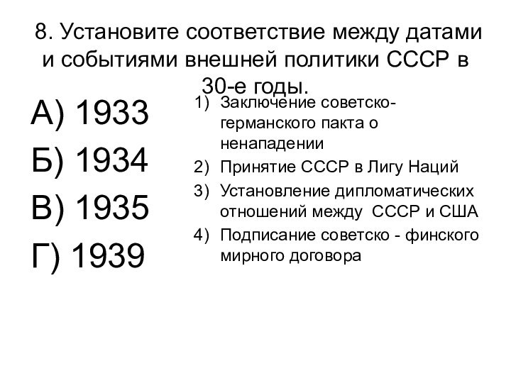 8. Установите соответствие между датами и событиями внешней политики СССР в 30-е