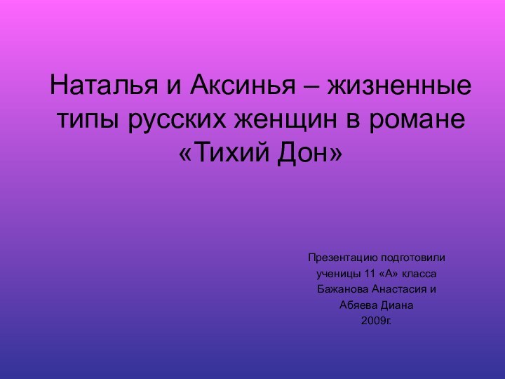 Наталья и Аксинья – жизненные типы русских женщин в романе «Тихий Дон»Презентацию