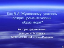 Как В.А. Жуковскому удалось создать романтический образ моря?