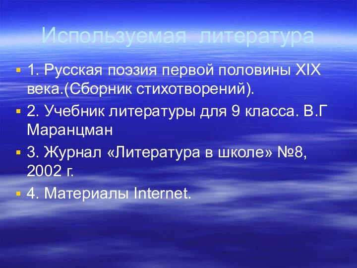 Используемая литература1. Русская поэзия первой половины XIX века.(Сборник стихотворений).2. Учебник литературы для