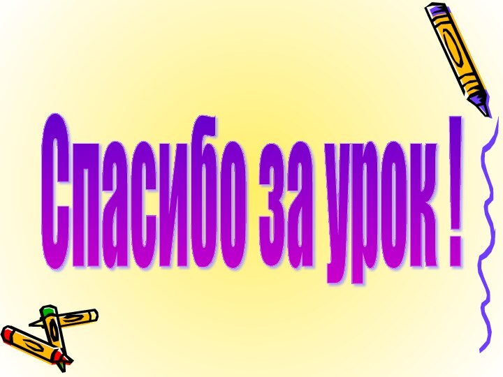 Спасибо за урок !