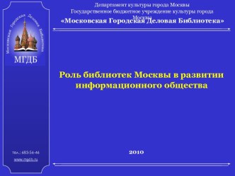 Роль библиотек Москвы в развитии информационного общества