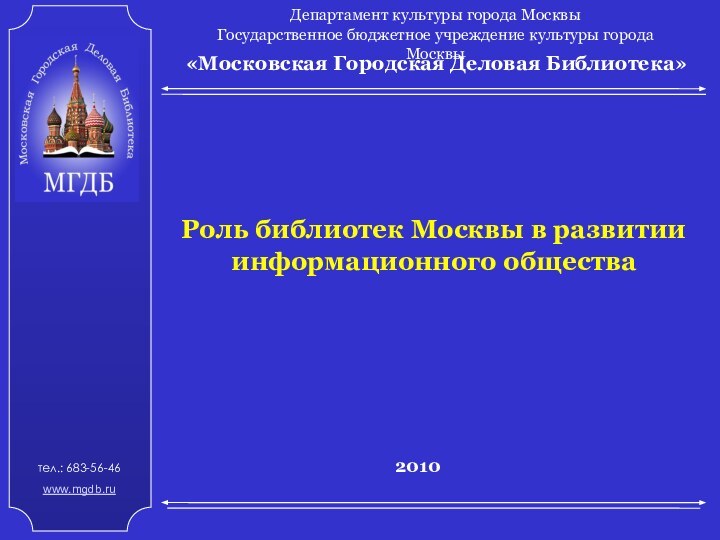 «Московская Городская Деловая Библиотека»Департамент культуры города Москвы Государственное бюджетное учреждение культуры города