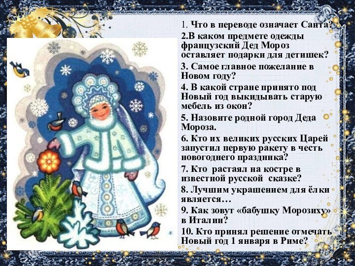 1. Что в переводе означает Санта?2.В каком предмете одежды французский Дед Мороз